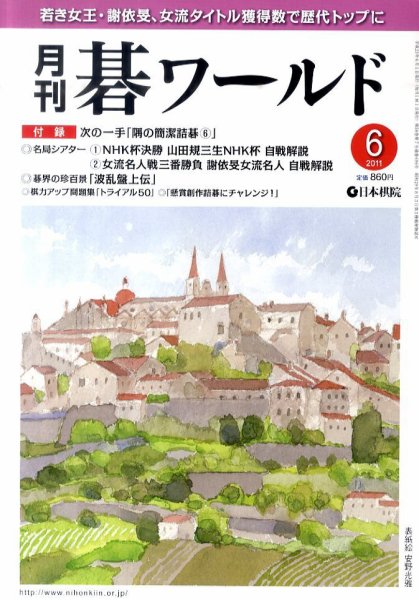 月刊碁ワールド 6月号 (発売日2011年05月20日) 表紙