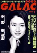 GALAC（ぎゃらく） 1月号 (発売日2002年12月06日) 表紙