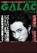 GALAC（ぎゃらく） 2月号 (発売日2003年01月06日) 表紙