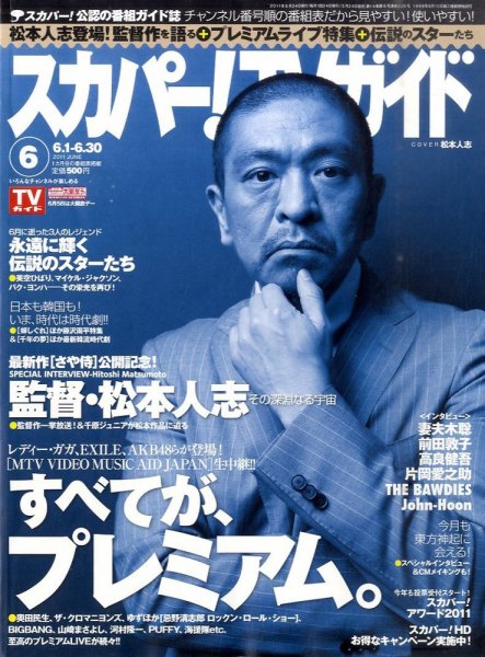 スカパー！TVガイド プレミアム 6月号 (発売日2011年05月24日) 表紙