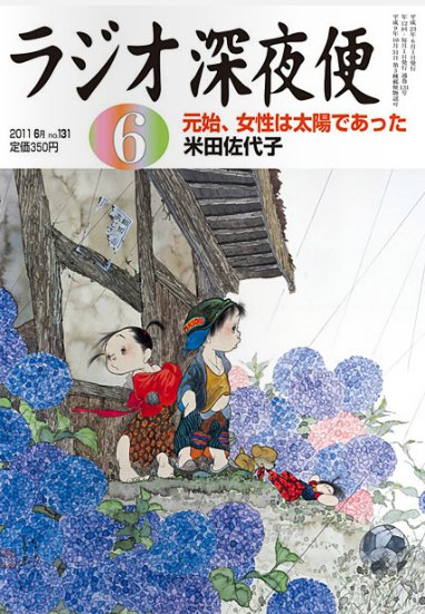 ＮＨＫ　ラジオ深夜便 6月号 (発売日2011年05月18日) 表紙