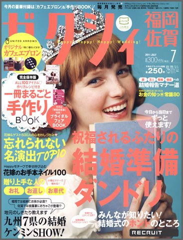 ゼクシィ福岡・佐賀 7月号 (発売日2011年05月23日) 表紙