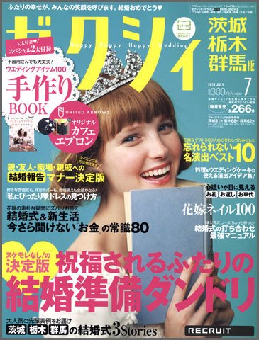 ゼクシィ茨城・栃木・群馬 7月号 (発売日2011年05月23日) 表紙