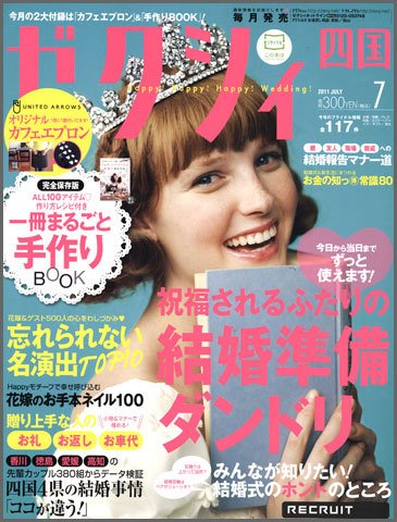 ゼクシィ徳島・ 香川・ 愛媛・ 高知 7月号 (発売日2011年05月23日) 表紙