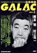 GALAC（ぎゃらく） 3月号 (発売日2003年02月06日) 表紙