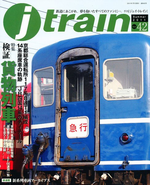 Jトレイン（ジェイトレイン） 7月号 (発売日2011年05月21日) 表紙
