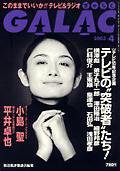 GALAC（ぎゃらく） 4月号 (発売日2003年03月06日) 表紙