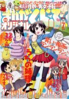 まんがくらぶオリジナル 7月号 (発売日2011年05月19日) 表紙