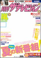 月刊 ザ・テレビジョン宮城・福島版－分版－ 7月号 (発売日2011年05月24日) 表紙