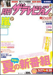 月刊 ザ・テレビジョン宮城・福島版－分版－ 7月号 (発売日2011年05月24日) 表紙