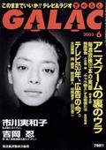GALAC（ぎゃらく） 6月号 (発売日2003年05月06日) 表紙