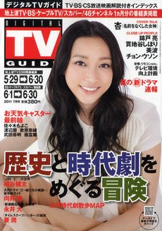 デジタルTVガイド関西版 7月号 (発売日2011年05月24日) 表紙