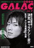 GALAC（ぎゃらく） 7月号 (発売日2003年06月06日) 表紙