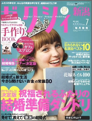 ゼクシィ新潟 7月号 (発売日2011年05月23日) 表紙