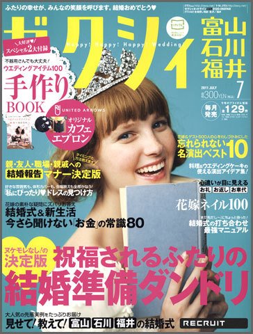 ゼクシィ富山・石川・福井 7月号 (発売日2011年05月23日) 表紙