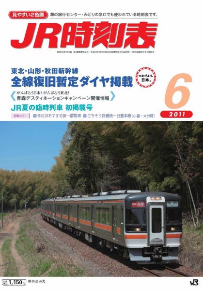 JR時刻表 6月号 (発売日2011年05月25日) 表紙