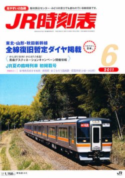 JR時刻表 6月号 (発売日2011年05月25日) | 雑誌/定期購読の予約はFujisan