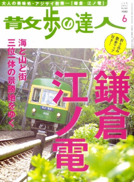 散歩の達人 6月号 (発売日2011年05月21日) 表紙