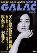 GALAC（ぎゃらく） 8月号 (発売日2003年07月06日) 表紙