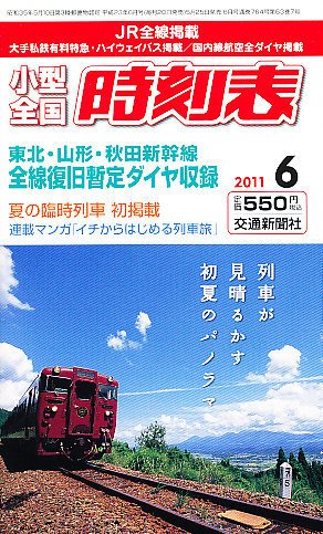 小型全国時刻表 6月号 (発売日2011年05月25日) 表紙