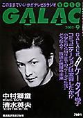GALAC（ぎゃらく） 9月号 (発売日2003年08月06日) 表紙