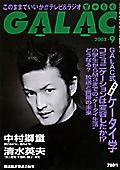 GALAC（ぎゃらく） 9月号 (発売日2003年08月06日) 表紙