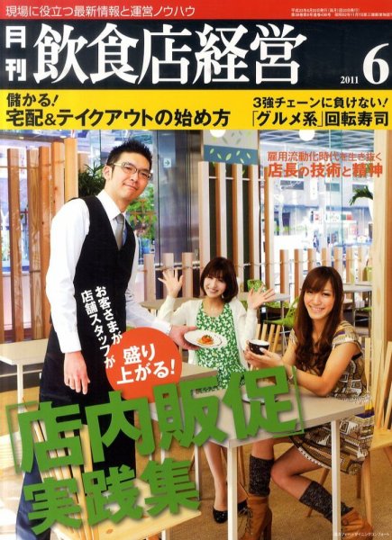 飲食店経営 11年06月号 (発売日2011年05月20日) 表紙