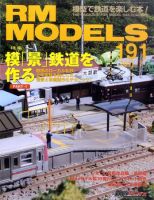 RM MODELS（RMモデルズ） №191 表紙