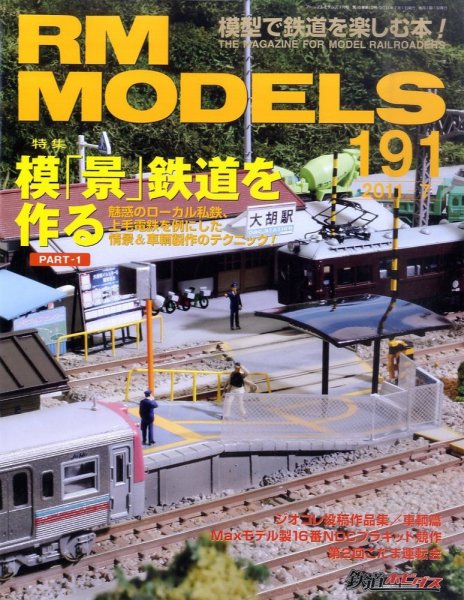 RM MODELS（RMモデルズ） №191 (発売日2011年05月21日) 表紙