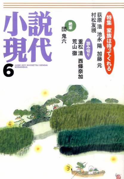 小説現代 6月号 (発売日2011年05月21日) 表紙