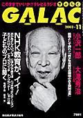 GALAC（ぎゃらく） 11月号 (発売日2003年10月06日) 表紙