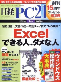 日経PC21 7月号 (発売日2011年05月24日) 表紙