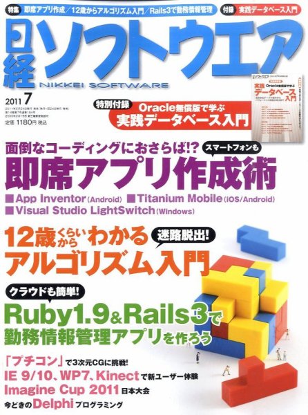 日経ソフトウエア 7月号 (発売日2011年05月24日) 表紙