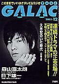 GALAC（ぎゃらく） 12月号 (発売日2003年11月06日) 表紙