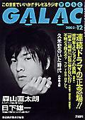 GALAC（ぎゃらく） 12月号 (発売日2003年11月06日) 表紙