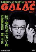 GALAC（ぎゃらく） 1月号 (発売日2003年12月06日) 表紙