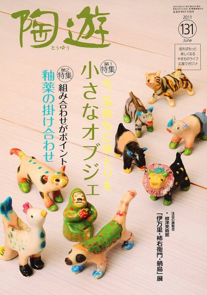 陶遊 131号 (発売日2011年05月25日) 表紙