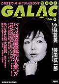 GALAC（ぎゃらく） 2月号 (発売日2004年01月06日) 表紙