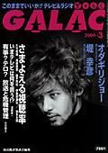 GALAC（ぎゃらく） 3月号 (発売日2004年02月06日) 表紙