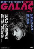 GALAC（ぎゃらく） 3月号 (発売日2004年02月06日) 表紙