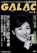GALAC（ぎゃらく） 4月号 (発売日2004年03月06日) 表紙
