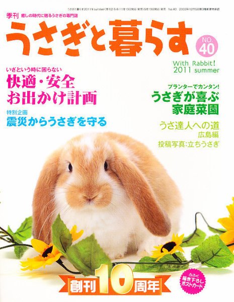 うさぎと暮らす 40号 (発売日2011年05月19日) 表紙