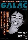 GALAC（ぎゃらく） 5月号 (発売日2004年04月06日) 表紙