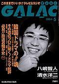 GALAC（ぎゃらく） 5月号 (発売日2004年04月06日) 表紙