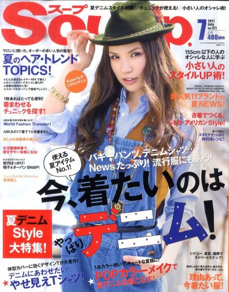 Soup.(スープ) vol.121 (発売日2011年05月23日) 表紙