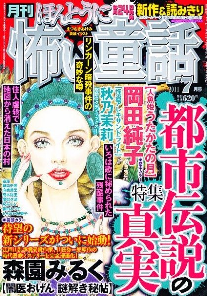 ほんとうに怖い童話 7月号 (発売日2011年05月24日) 表紙
