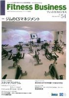 フィットネスビジネス(Fitness Business) 通巻第54 号 (発売日2011年05月25日) 表紙