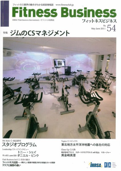 フィットネスビジネス(Fitness Business) 通巻第54 号 (発売日2011年05月25日) 表紙