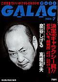GALAC（ぎゃらく） 7月号 (発売日2004年06月06日) 表紙