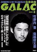 GALAC（ぎゃらく） 8月号 (発売日2004年07月06日) 表紙